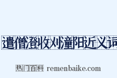 遣僧澄收刈潼阳近义词是什么意思的图片